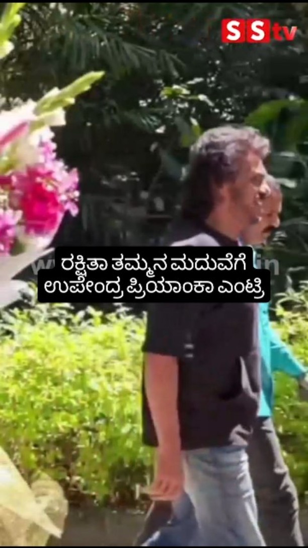 Upendra Priyanka's entry at Rakshita's brother's wedding