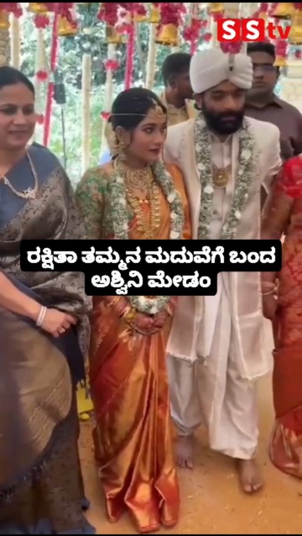 ರಕ್ಷಿತಾ ತಮ್ಮನ ಮದುವೆಗೆ ಬಂದ ಅಶ್ವಿನಿ ಮೇಡಂ