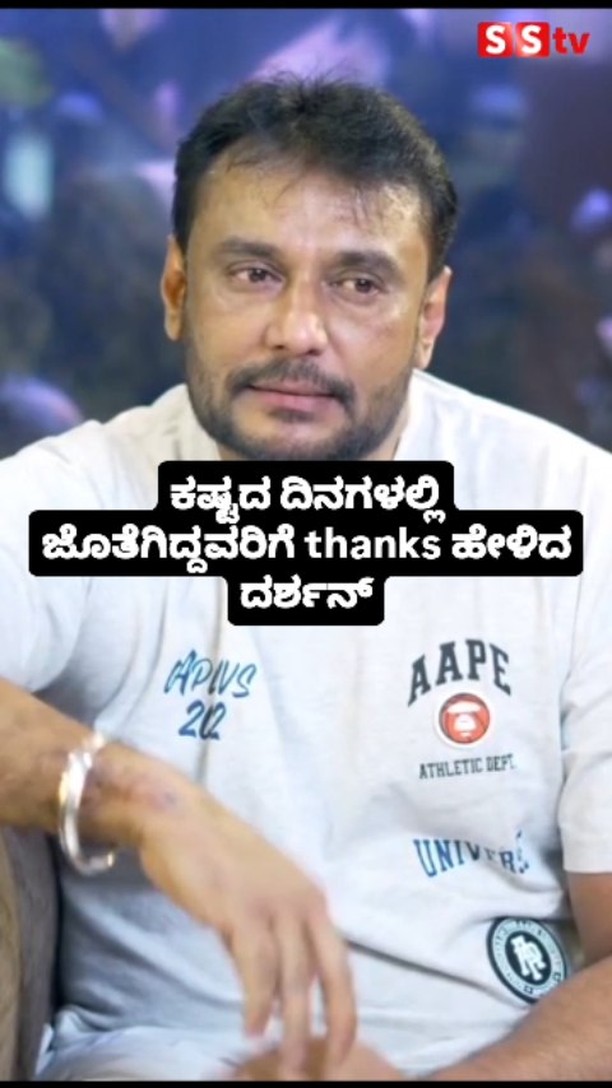 ಕಷ್ಟದ ದಿನಗಳಲ್ಲಿ ಜೊತೆಗಿದ್ದವರಿಗೆ thanks ಹೇಳಿದ ದರ್ಶನ್