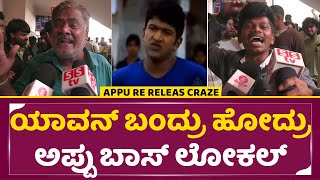 Appu Re-release Fans Review