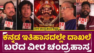 VeeraChandrahasa Public Review