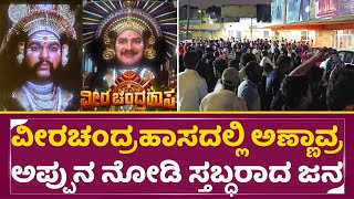 Veerachandrahasa Night show review