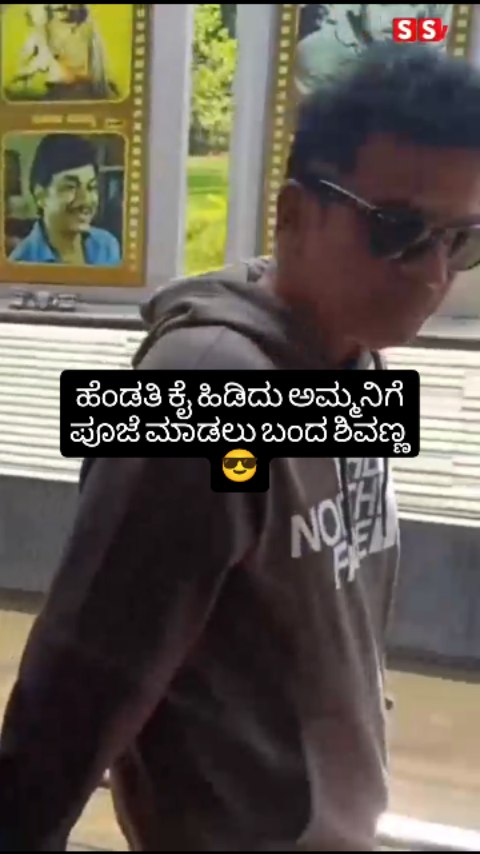 ಹೆಂಡತಿ ಕೈ ಹಿಡಿದು ಅಮ್ಮನಿಗೆ ಪೂಜೆ ಮಾಡಲು ಬಂದ ಶಿವಣ್ಣ