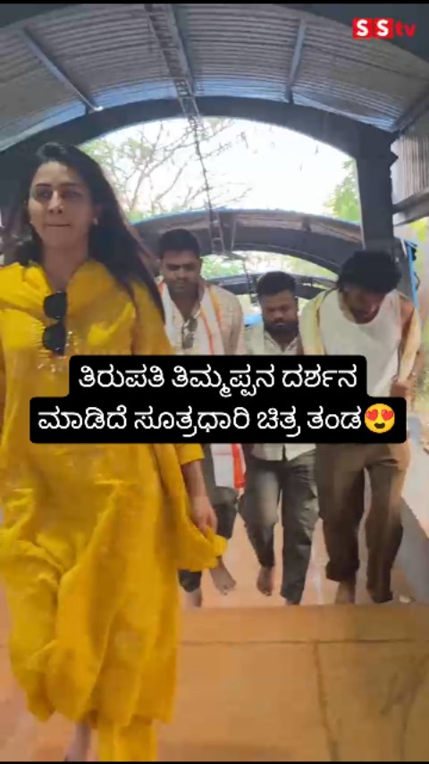ತಿರುಪತಿ ತಿಮ್ಮಪ್ಪನ ದರ್ಶನ ಮಾಡಿದೆ ಸೂತ್ರಧಾರಿ ಚಿತ್ರ ತಂಡ