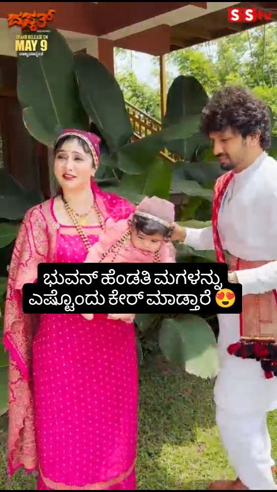 ಭುವನ್ ಹೆಂಡತಿ ಮಗಳನ್ನು ಎಷ್ಟೊಂದು ಕೇರ್ ಮಾಡ್ತಾರೆ