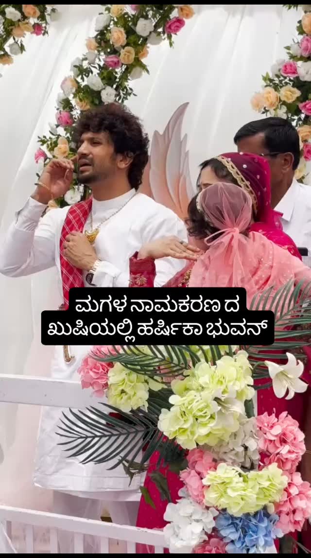 ಮಗಳ ನಾಮಕರಣ ದ ಖುಷಿಯಲ್ಲಿ ಹರ್ಷಿಕಾ ಭುವನ್