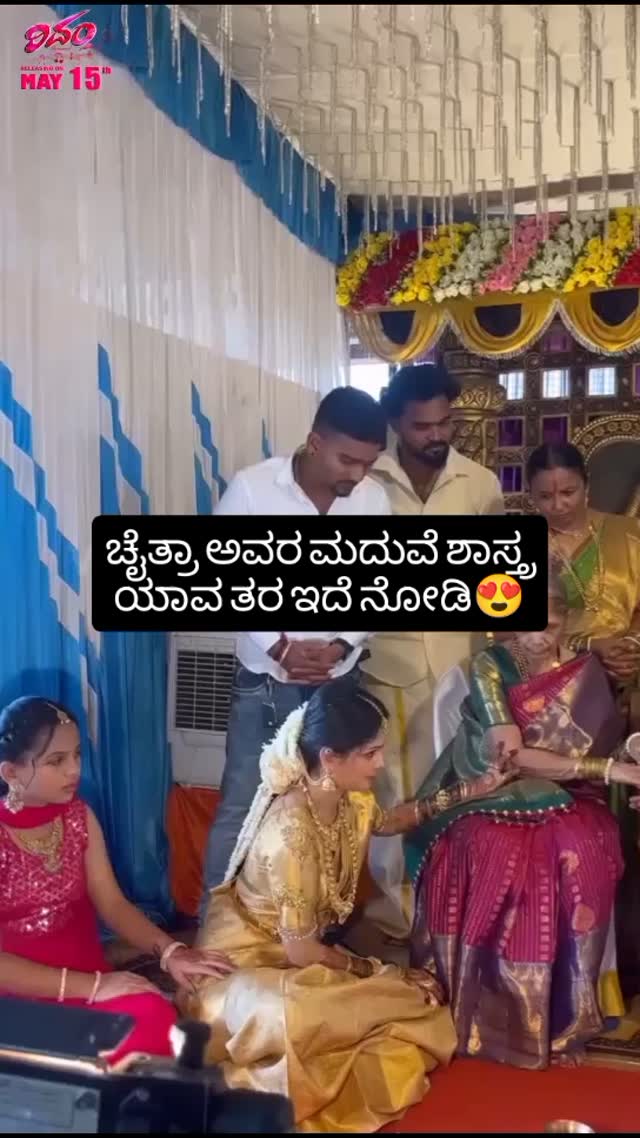 ಚೈತ್ರಾ ಅವರ ಮದುವೆ ಶಾಸ್ತ್ರ ಯಾವ ತರ ಇದೆ ನೋಡಿ