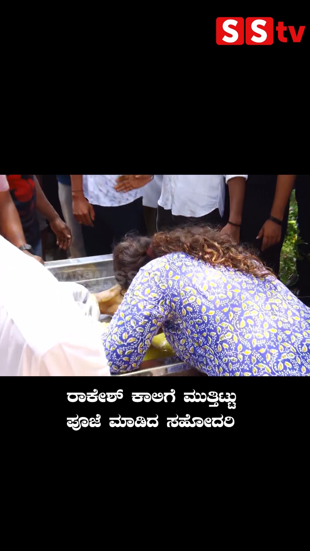 ರಾಕೇಶ್ ಕಾಲಿಗೆ ಮುತ್ತಿಟ್ಟು ಪೂಜೆ ಮಾಡಿದ ಸಹೋದರಿ