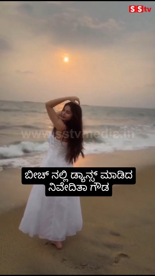 ಬೀಚ್ ನಲ್ಲಿ ಡ್ಯಾನ್ಸ್ ಮಾಡಿದ ನಿವೇದಿತಾ ಗೌಡ