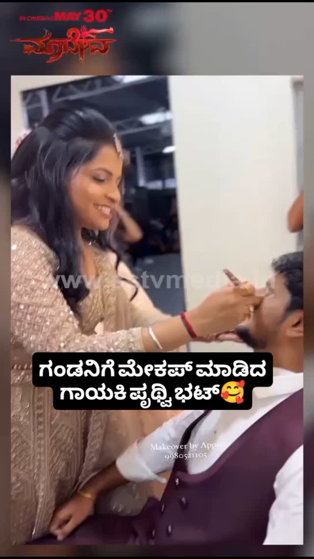 ಗಂಡನಿಗೆ ಮೇಕಪ್ ಮಾಡಿದ ಗಾಯಕಿ ಪೃಥ್ವಿ ಭಟ್