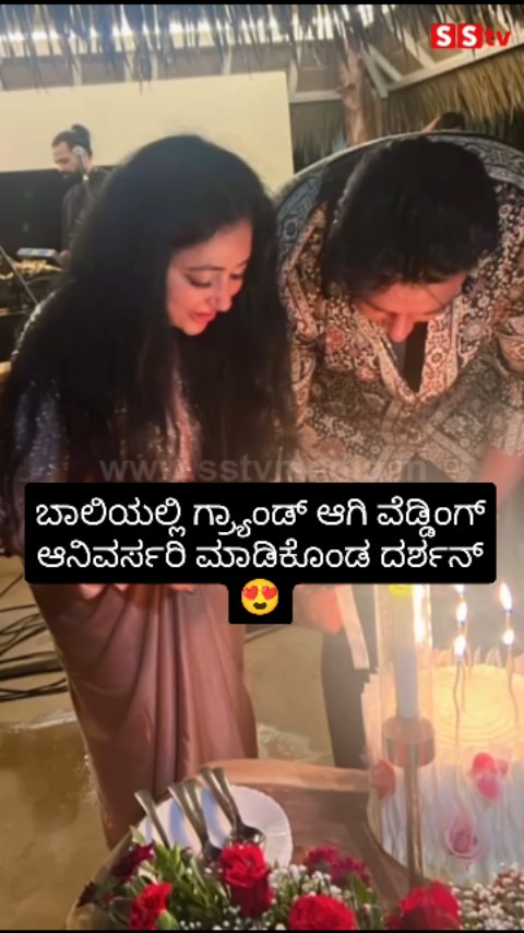 ಬಾಲಿಯಲ್ಲಿ ಗ್ರ್ಯಾಂಡ್ ಆಗಿ ವೆಡ್ಡಿಂಗ್ ಆನಿವರ್ಸರಿ ಮಾಡಿಕೊಂಡ ದರ್ಶನ್