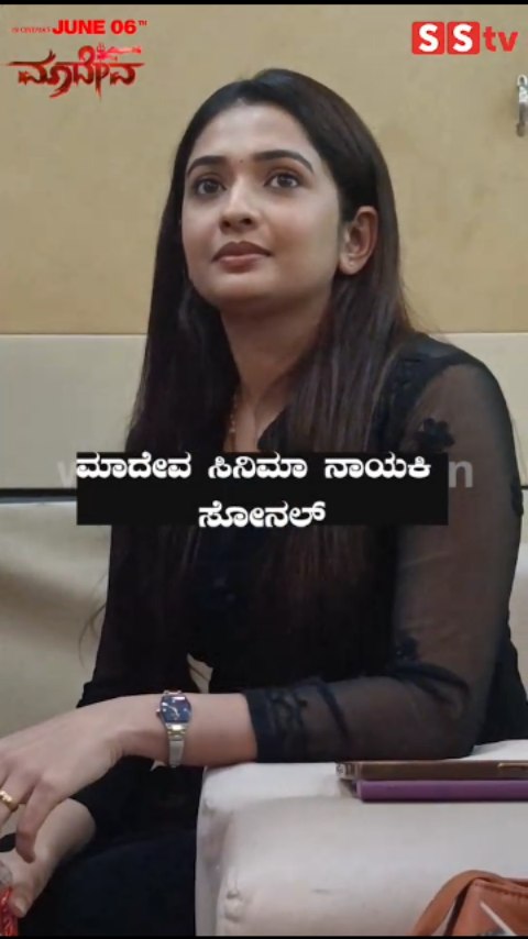 ಮಾದೇವ ಸಿನಿಮಾ ನಾಯಕಿ ಸೋನಲ್