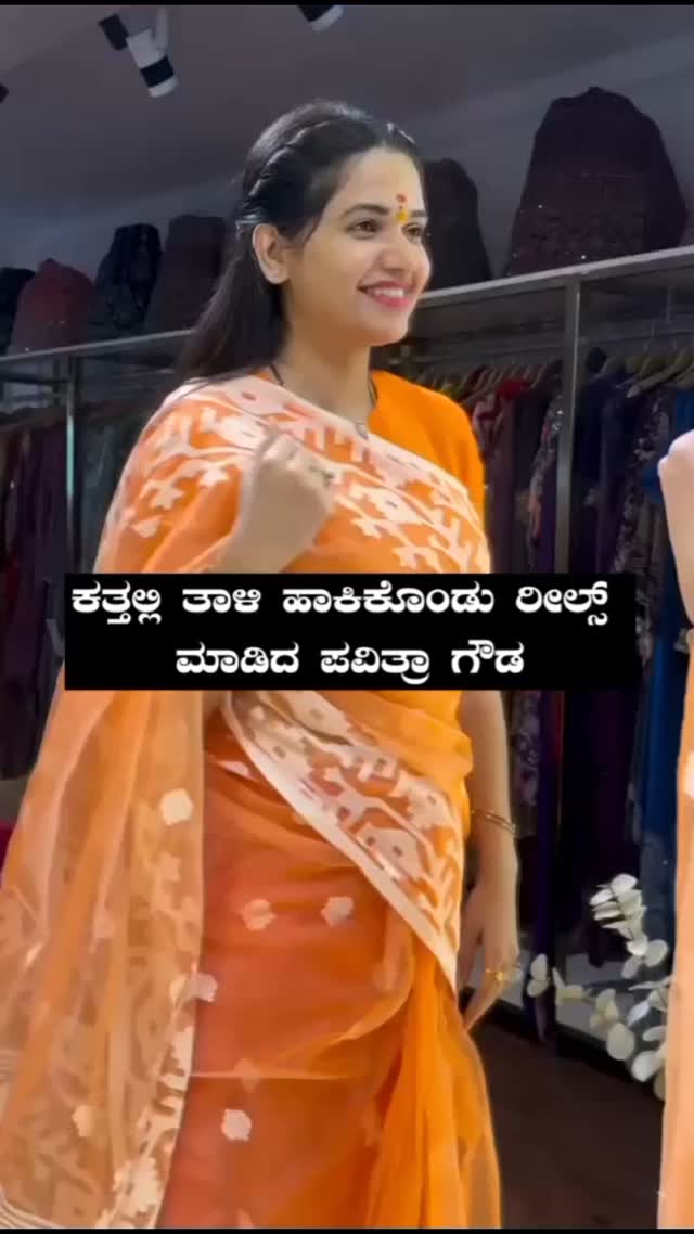 ಕತ್ತಲ್ಲಿ ತಾಳಿ ಹಾಕಿಕೊಂಡು ರೀಲ್ಸ್ ಮಾಡಿದ ಪವಿತ್ರಾ ಗೌಡ