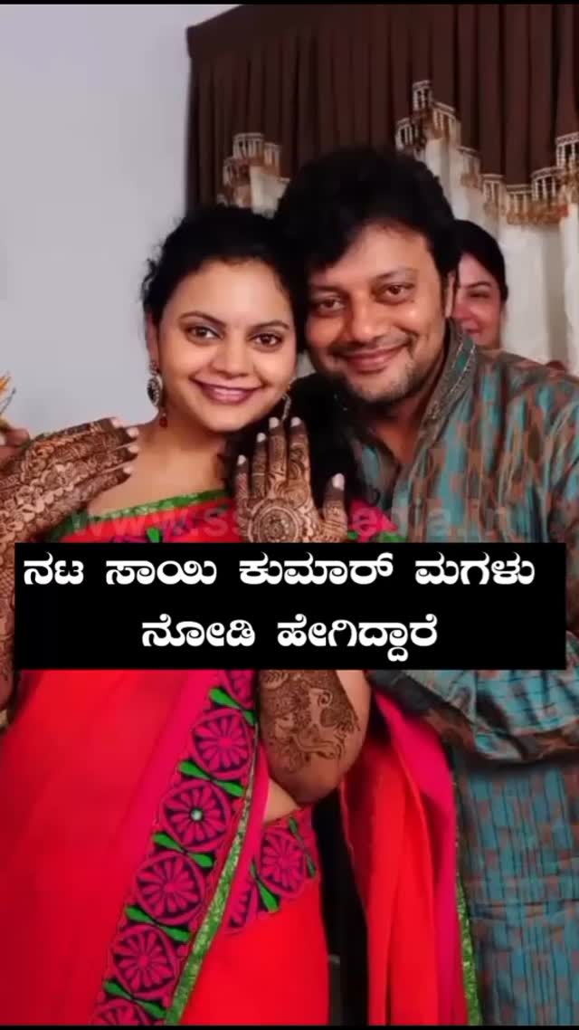 ನಟ ಸಾಯಿ ಕುಮಾರ್ ಮಗಳು ನೋಡಿ ಹೇಗಿದ್ದಾರೆ