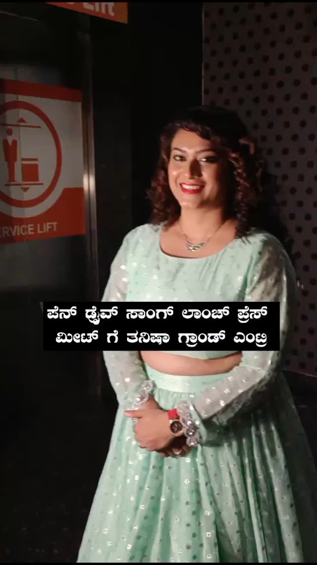 ಪೆನ್ ಡ್ರೈವ್ ಸಾಂಗ್ ಲಾಂಚ್ ಪ್ರೆಸ್ ಮೀಟ್ ಗೆ ತನಿಷಾ ಗ್ರಾಂಡ್ ಎಂಟ್ರಿ