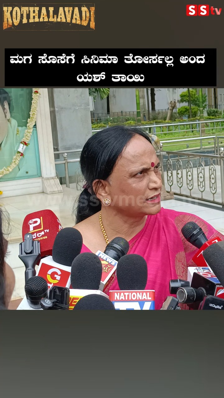 ಮಗ ಸೊಸೆಗೆ ಸಿನಿಮಾ ತೋರ್ಸಲ್ಲ ಅಂದ ಯಶ್ ತಾಯಿ