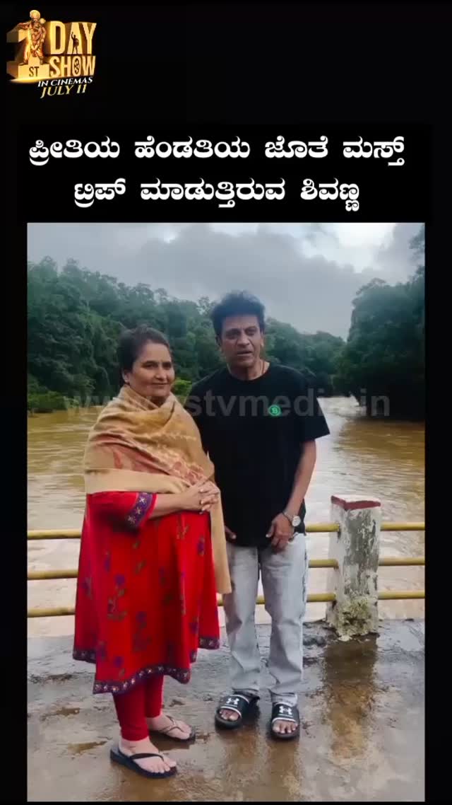 ಪ್ರೀತಿಯ ಹೆಂಡತಿಯ ಜೊತೆ ಮಸ್ತ್ ಟ್ರಿಪ್ ಮಾಡುತ್ತಿರುವ ಶಿವಣ್ಣ