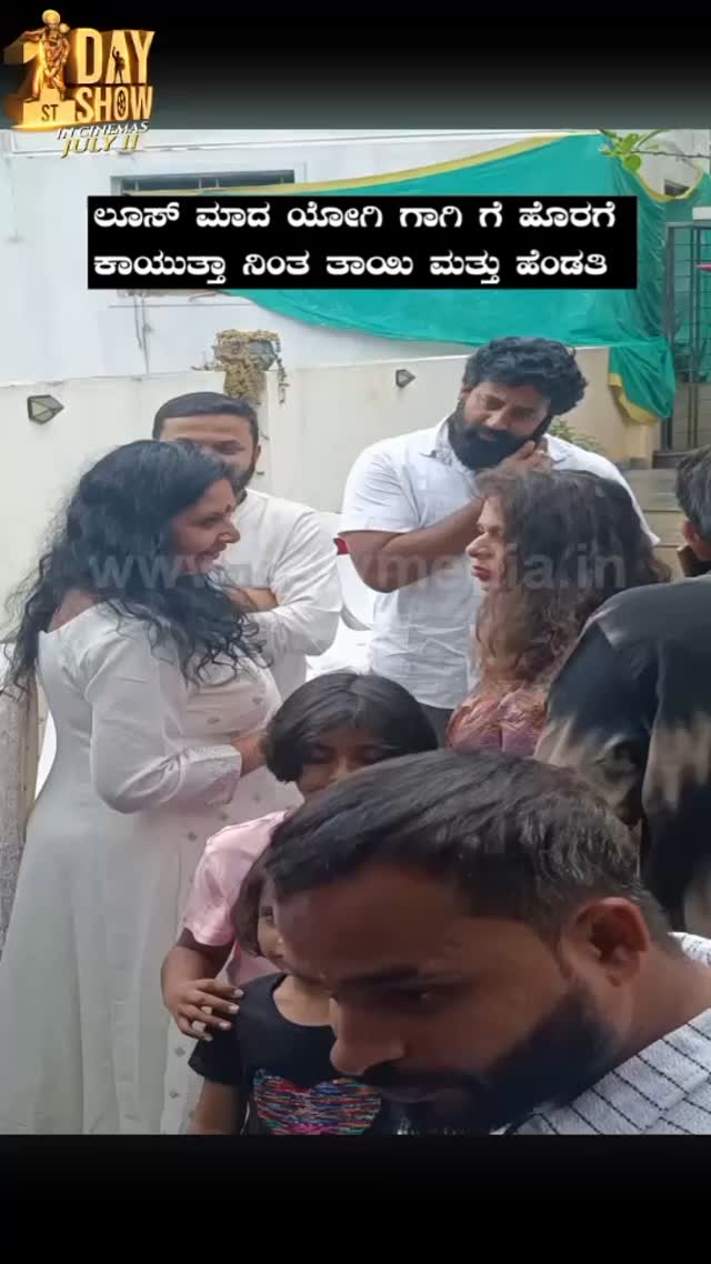 ಲೂಸ್ ಮಾದ ಯೋಗಿ ಗಾಗಿ ಗೆ ಹೊರಗೆ ಕಾಯುತ್ತಾ ನಿಂತ ತಾಯಿ ಮತ್ತು ಹೆಂಡತಿ