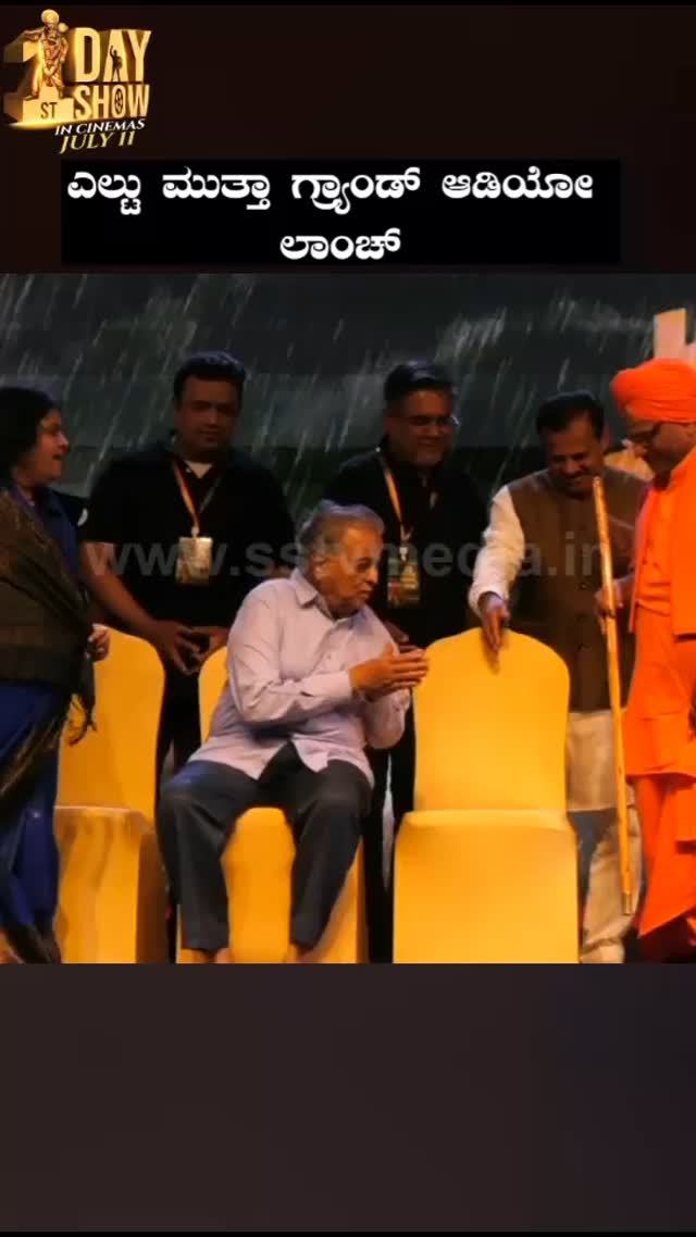 ಎಲ್ಟು ಮುತ್ತಾ ಗ್ರ್ಯಾಂಡ್ ಆಡಿಯೋ ಲಾಂಚ್