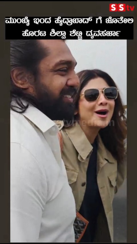 ಮುಂಬೈ ಇಂದ ಹೈದ್ರಾಬಾದ್ ಗೆ ಜೊತೇಲಿ ಹೊರಟ ಶಿಲ್ಪಾ ಶೆಟ್ಟಿ ಧ್ರುವಸರ್ಜ