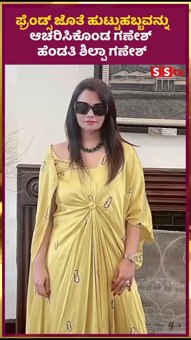 ಫ್ರೆಂಡ್ಸ್ ಜೊತೆ ಹುಟ್ಟುಹಬ್ಬವನ್ನು ಆಚರಿಸಿಕೊಂಡ ಗಣೇಶ್ ಹೆಂಡತಿ ಶಿಲ್ಪಾ ಗಣೇಶ್