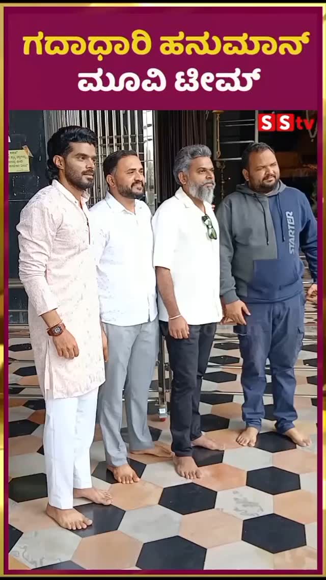 ಗದಾಧಾರಿ ಹನುಮಾನ್ ಮೂವಿ ಟೀಮ್