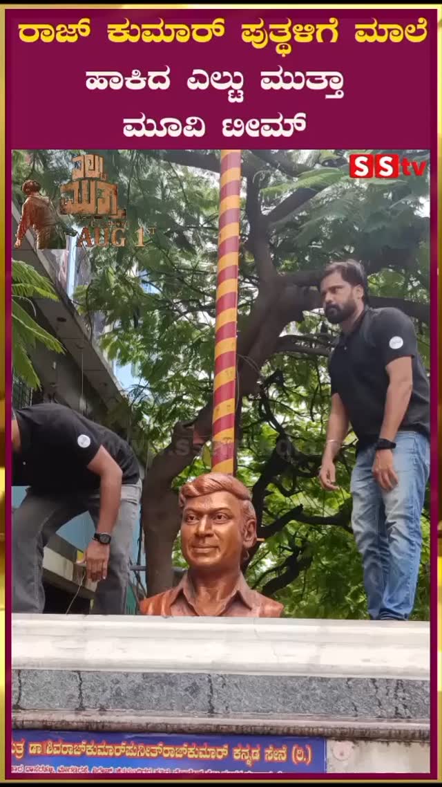 Eltu Mutta movie team garlands Rajkumar's statue