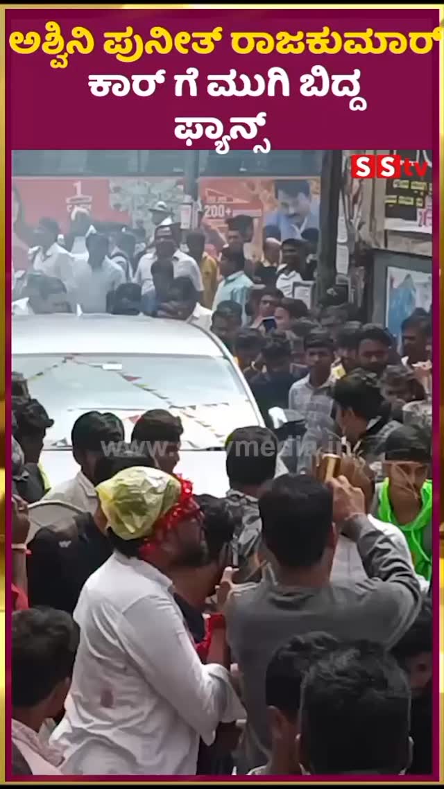 ಅಶ್ವಿನಿ ಪುನೀತ್ ರಾಜಕುಮಾರ್ ಕಾರ್ ಗೆ ಮುಗಿ ಬಿದ್ದ ಫ್ಯಾನ್ಸ್
