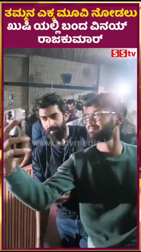 ತಮ್ಮನ ಎಕ್ಕ ಮೂವಿ ನೋಡಲು ಖುಷಿ ಯಲ್ಲಿ ಬಂದ ವಿನಯ್ ರಾಜಕುಮಾರ್
