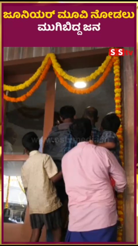 ಜೂನಿಯರ್ ಮೂವಿ ನೋಡಲು ಮುಗಿಬಿದ್ದ ಜನ