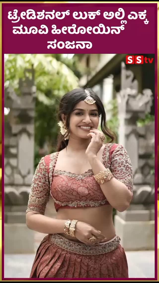 ಟ್ರೇಡಿಶನಲ್ ಲುಕ್ ಅಲ್ಲಿ ಎಕ್ಕ ಮೂವಿ ಹೀರೋಯಿನ್ ಸಂಜನಾ