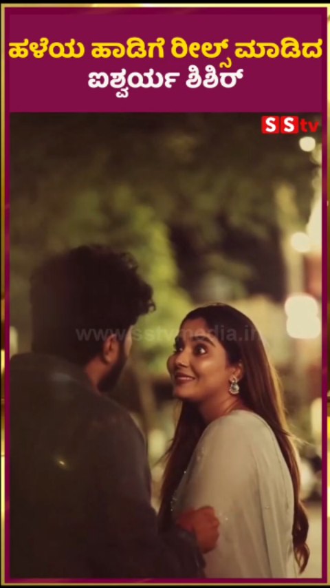 ಹಳೆಯ ಹಾಡಿಗೆ ರೀಲ್ಸ್ ಮಾಡಿದ ಐಶ್ವರ್ಯ ಶಿಶಿರ್