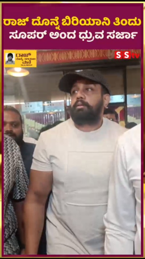 ರಾಜ್ ದೊನ್ನೆ ಬಿರಿಯಾನಿ ತಿಂದು ಸೂಪರ್ ಅಂದ ಧ್ರುವ ಸರ್ಜಾ