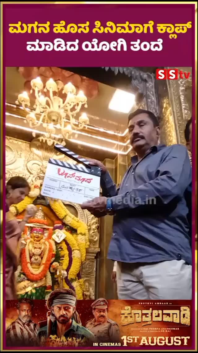 ಮಗನ ಹೊಸ ಸಿನಿಮಾಗೆ ಕ್ಲಾಪ್ ಮಾಡಿದ ಯೋಗಿ ತಂದೆ