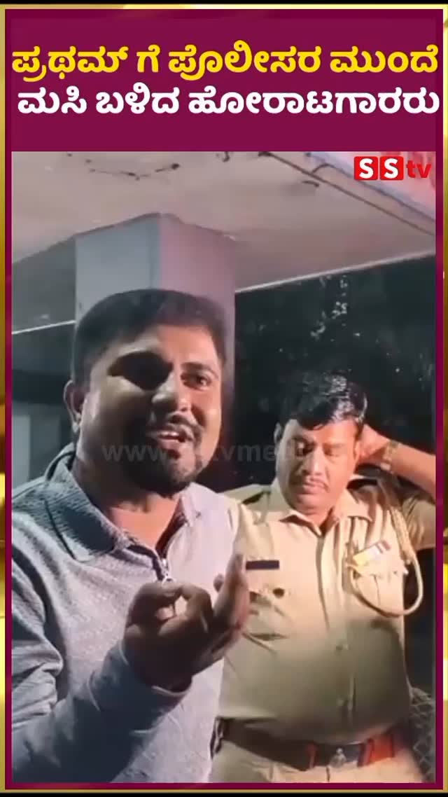 ಪ್ರಥಮ್ ಗೆ ಪೊಲೀಸರ ಮುಂದೆ ಮಸಿ ಬಳಿದ ಹೋರಾಟಗಾರರು