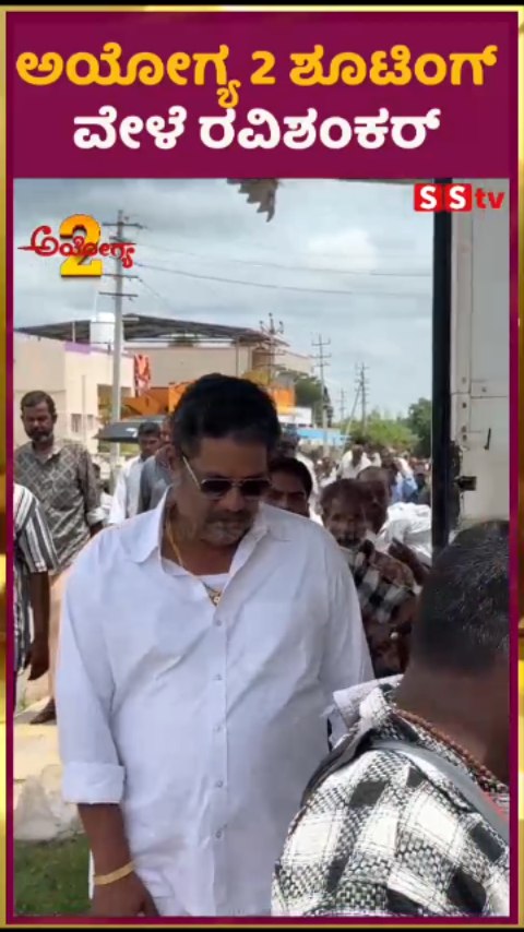ಅಯೋಗ್ಯ 2 ಶೂಟಿಂಗ್ ವೇಳೆ ರವಿಶಂಕರ್