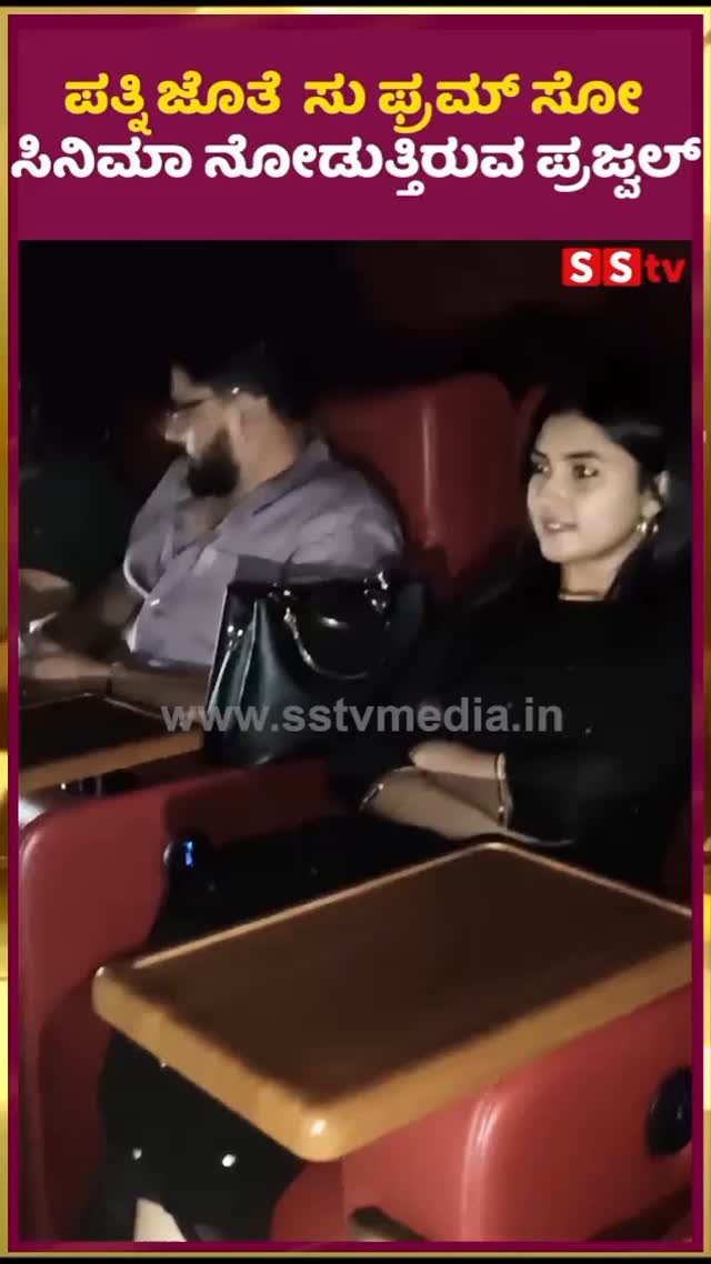 ಪತ್ನಿ ಜೊತೆ ಸು ಫ್ರಮ್ ಸೋ ಸಿನಿಮಾ ನೋಡುತ್ತಿರುವ ಪ್ರಜ್ವಲ್