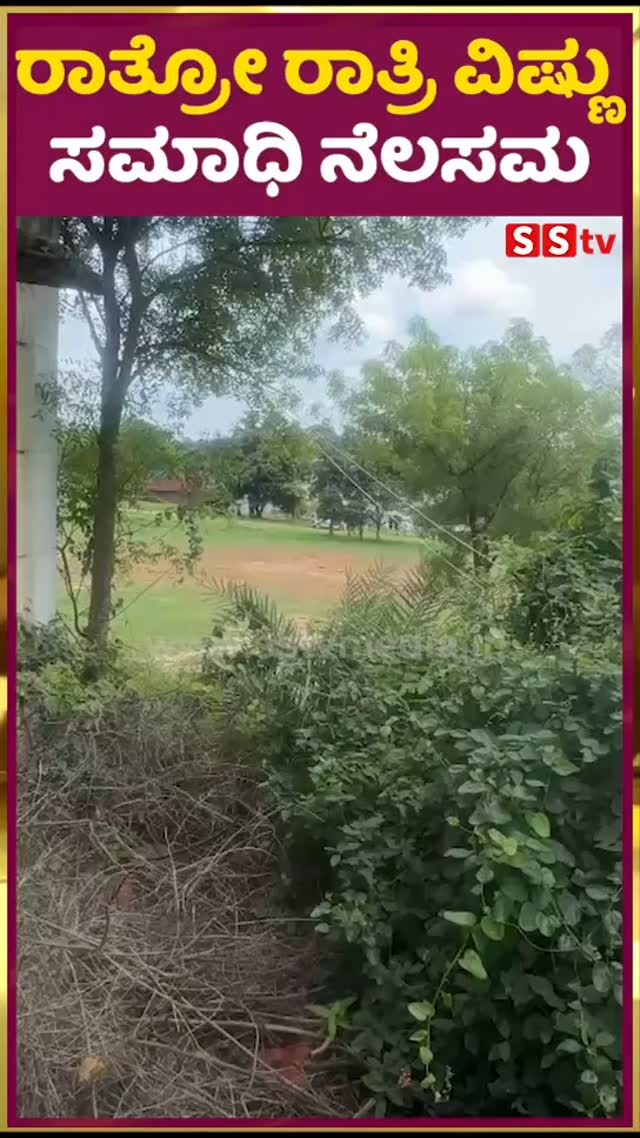 ರಾತ್ರೋ ರಾತ್ರಿ ವಿಷ್ಣು ಸಮಾಧಿ ನೆಲಸಮ
