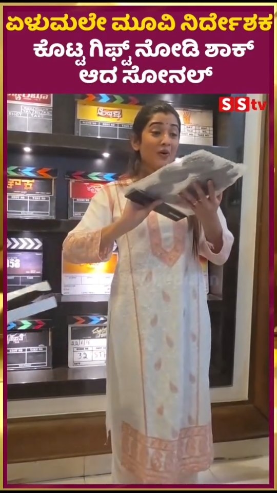 ಏಳುಮಲೇ ಮೂವಿ ನಿರ್ದೇಶಕ ಕೊಟ್ಟ ಗಿಫ್ಟ್ ನೋಡಿ ಶಾಕ್ ಆದ ಸೋನಲ್
