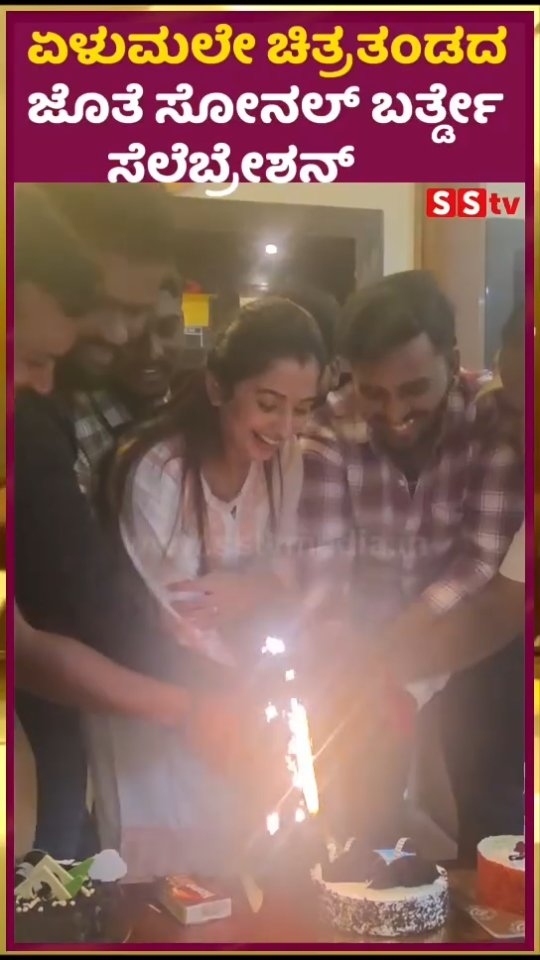 ಏಳುಮಲೇ ಚಿತ್ರತಂಡದ ಜೊತೆ ಸೋನಲ್ ಬರ್ತ್ಡೇ ಸೆಲೆಬ್ರೇಶನ್
