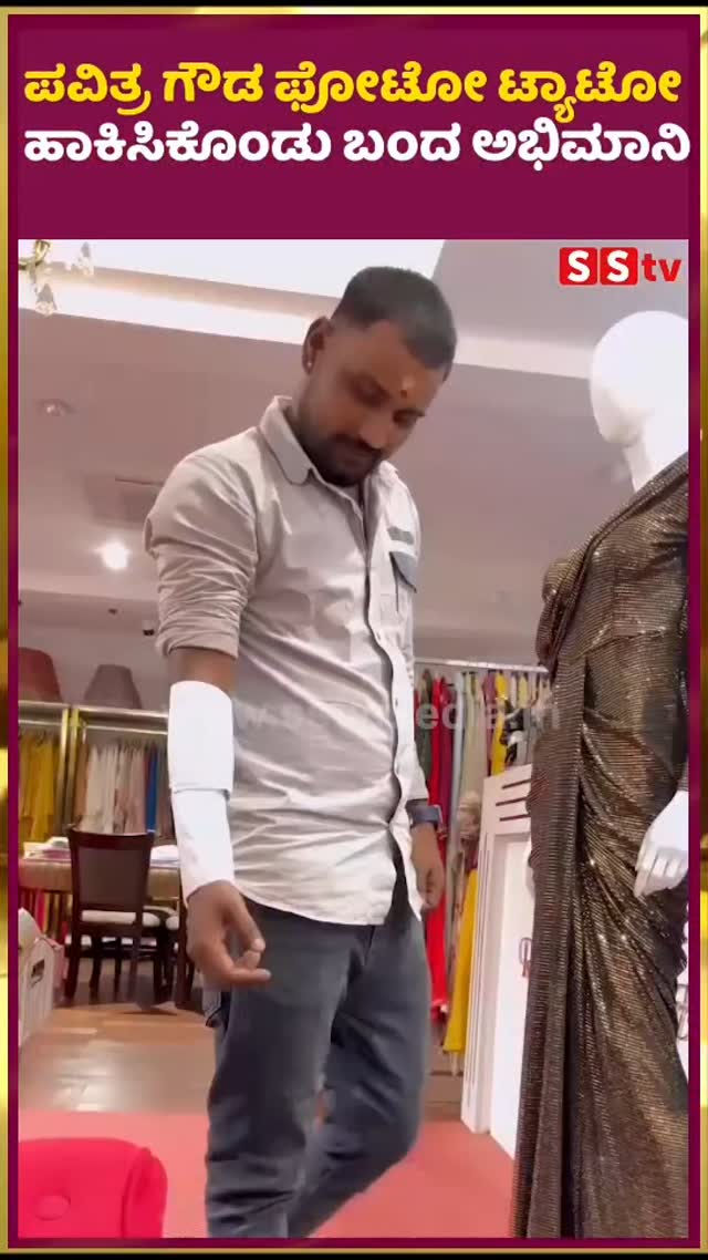 ಪವಿತ್ರ ಗೌಡ ಫೋಟೋ ಟ್ಯಾಟೋ ಹಾಕಿಸಿಕೊಂಡು ಬಂದ ಅಭಿಮಾನಿ