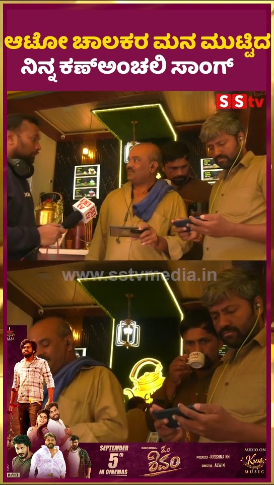 The song "Ninna Kananchali" touched the hearts of auto drivers