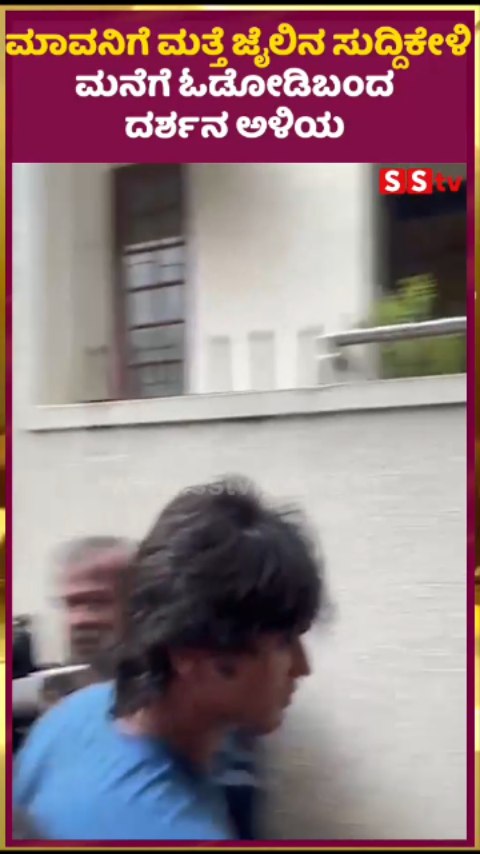 ಮಾವನಿಗೆ ಮತ್ತೆ ಜೈಲಿನ ಸುದ್ದಿಕೇಳಿ ಮನೆಗೆ ಓಡೋಡಿಬಂದ ದರ್ಶನ ಅಳಿಯ