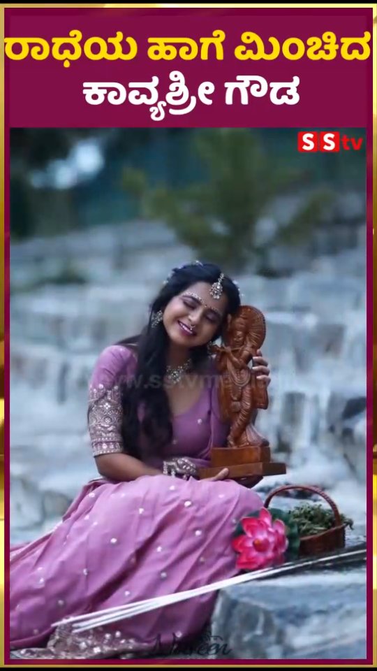 ರಾಧೆಯ ಹಾಗೆ ಮಿಂಚಿದ ಕಾವ್ಯಶ್ರೀ ಗೌಡ