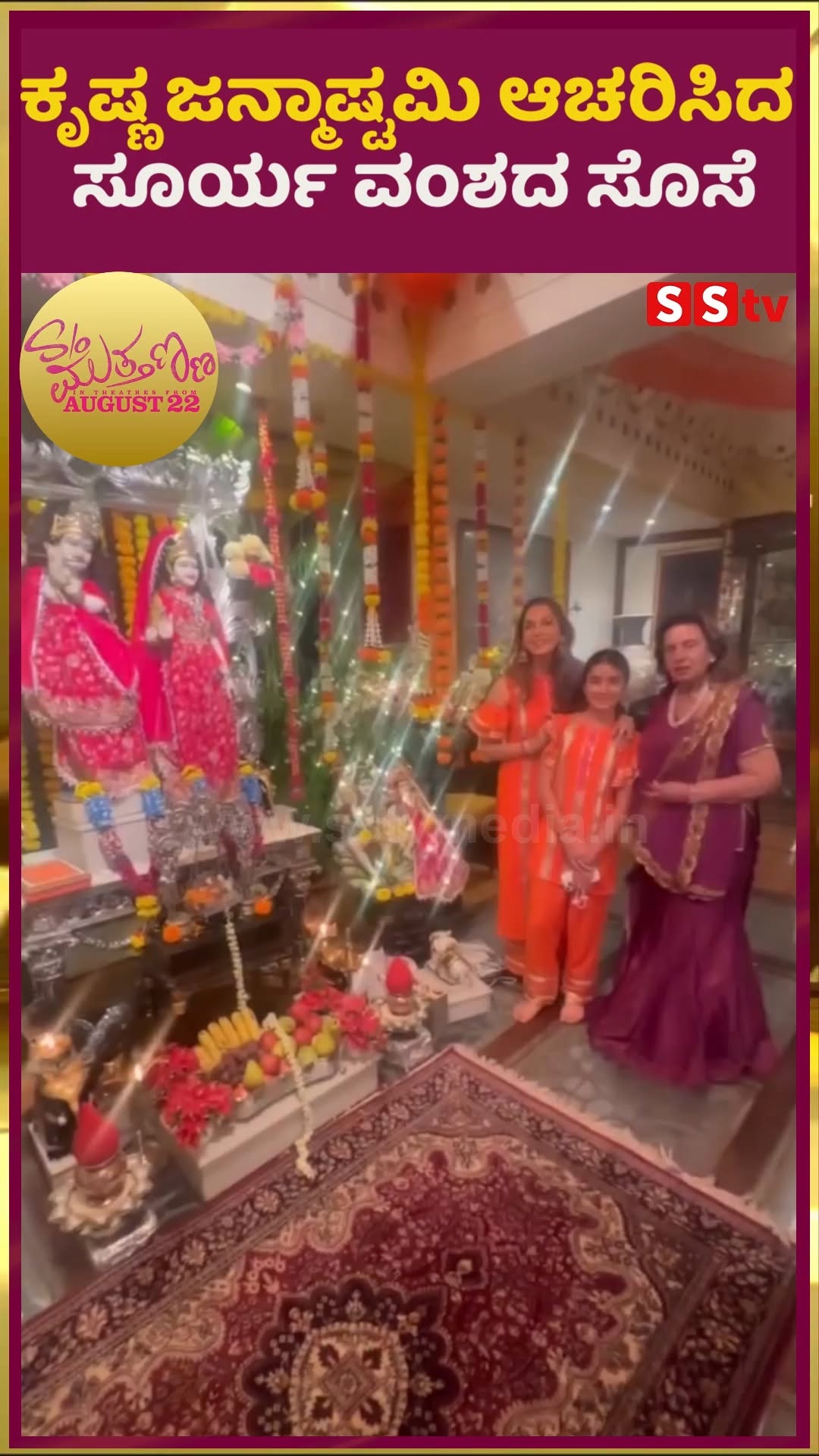 ಕೃಷ್ಣ ಜನ್ಮಾಷ್ಟಮಿ ಆಚರಿಸಿದ ಸೂರ್ಯ ವಂಶದ ಸೊಸೆ
