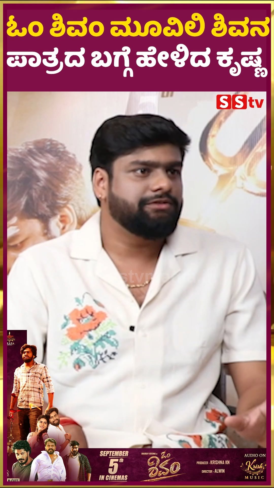 ಓಂ ಶಿವಂ ಮೂವಿ ಲಿ ಶಿವನ ಪಾತ್ರದ ಬಗ್ಗೆ ಹೇಳಿದ ಕೃಷ್ಣ