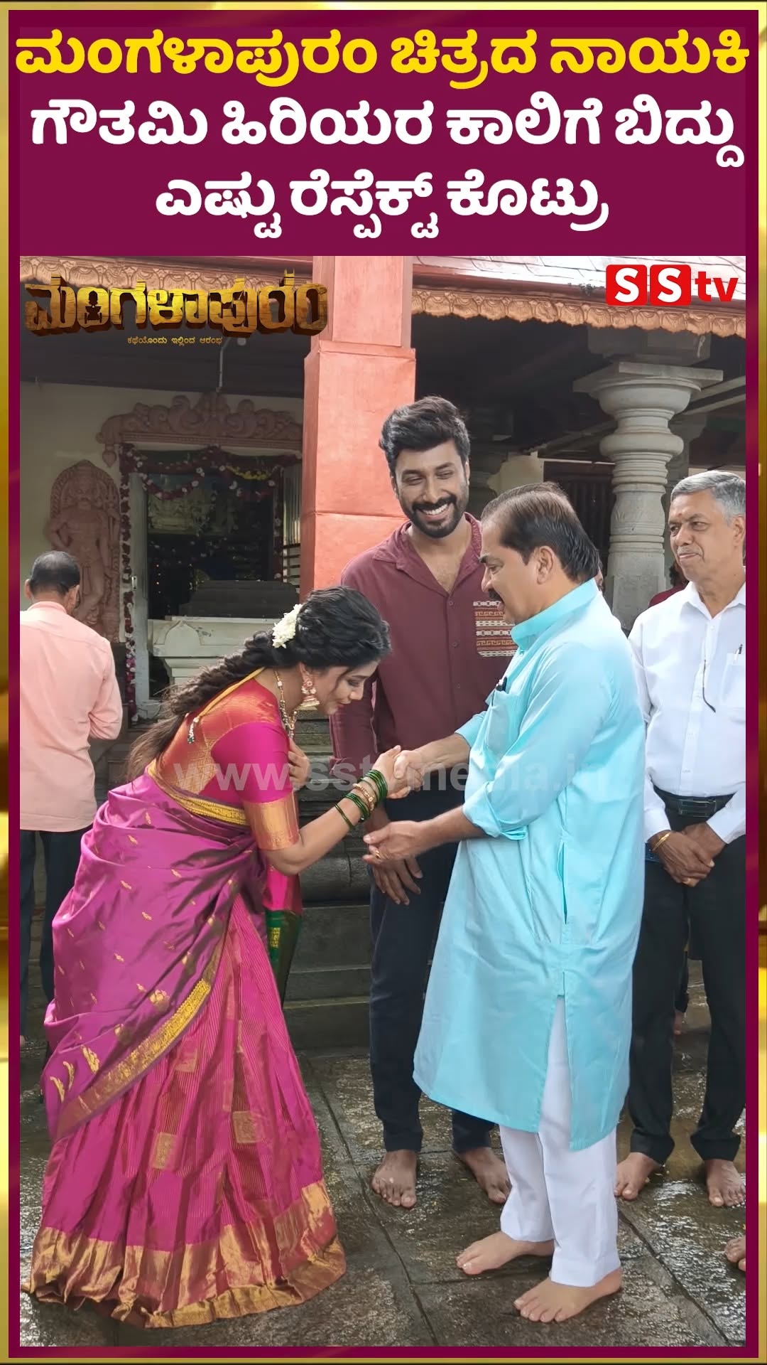 ಮಂಗಳಾಪುರಂ ಚಿತ್ರದ ನಾಯಕಿ ಗೌತಮಿ ಹಿರಿಯರ ಕಾಲಿಗೆ ಬಿದ್ದು ಎಷ್ಟು ರೆಸ್ಪೆಕ್ಟ್ ಕೊಟ್ರು