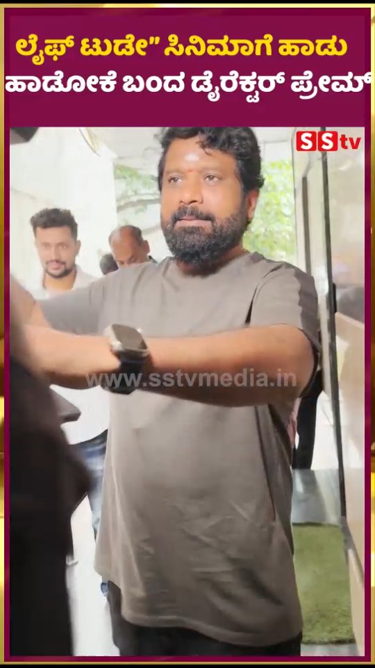 ಲೈಫ್ ಟುಡೇ ಸಿನಿಮಾಗೆ ಹಾಡು ಹಾಡೋಕೆ ಬಂದ ಡೈರೆಕ್ಟರ್ ಪ್ರೇಮ್