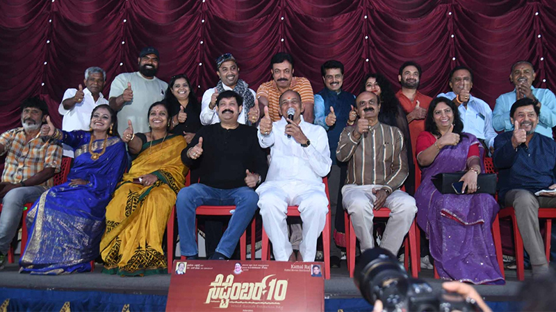 ಸೆಪ್ಟೆಂಬರ್ 10 ಸಿನಿಮಾ, ಸೆಪ್ಟೆಂಬರ್ 12ರಂದು ಬಿಡುಗಡೆ