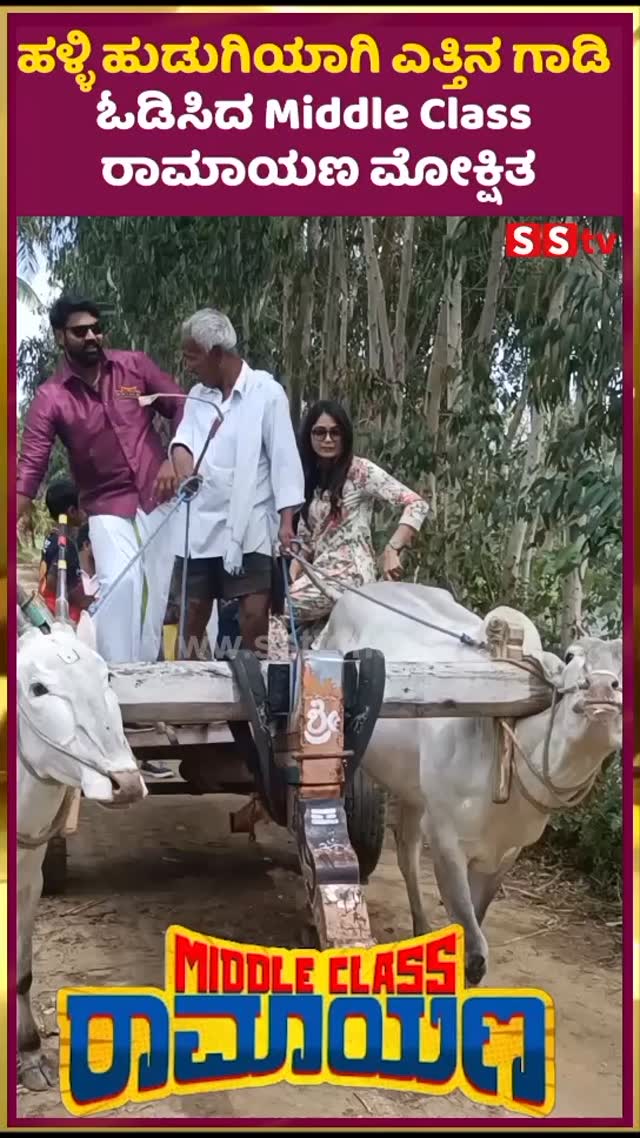 ಹಳ್ಳಿ ಹುಡುಗಿಯಾಗಿ ಎತ್ತಿನ ಗಾಡಿ ಓಡಿಸಿದ Middle Class ರಾಮಾಯಣ ಮೋಕ್ಷಿತ